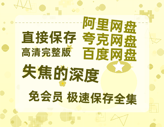夸克网盘失焦的深度百度云网盘 阿里云网盘 夸克网盘 链接【1080p高清中字】阿里云盘迅雷网盘-热文榜资源
