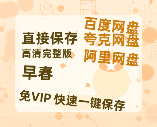 夸克网盘《早春》迅雷BT资源超高清[HD1080P]免费-热文榜资源