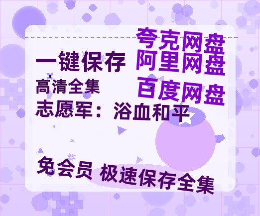 夸克网盘《志愿军：浴血和平》百度云资源【BD1280P高清】云网盘-热文榜资源