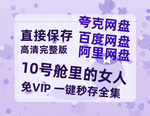 夸克网盘《10号舱里的女人》百度云高清网盘【免费资源分享】-热文榜资源