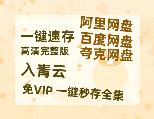 夸克网盘《入青云》百度云高清夸克网盘无水印资源免费-热文榜资源