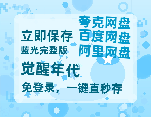 夸克网盘《觉醒年代》百度云网盘 阿里云网盘 夸克网盘 [BD720HD1280超高清]蓝光资源-热文榜资源