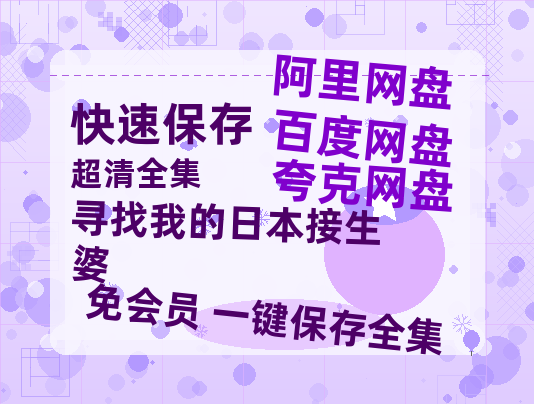 夸克网盘《寻找我的日本接生婆》百度云网盘 阿里云网盘 夸克网盘 在线免费观看[1080p-MP4高清]资源-热文榜资源