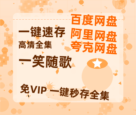 夸克网盘《一笑随歌》百度云网盘 阿里云网盘 夸克网盘 在线免费观看【高清1080P】迅雷资源-热文榜资源