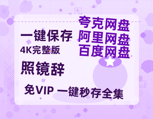 夸克网盘《照镜辞》百度云网盘 阿里云网盘 夸克网盘 【1280P高清】资源夸克网盘链接-热文榜资源