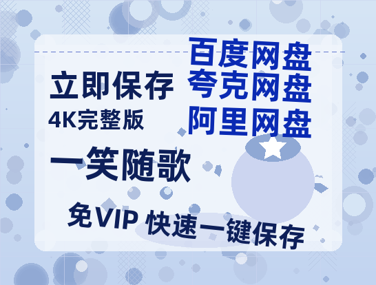 夸克网盘《一笑随歌》百度云资源「百度网盘bd1024p1080pMP4」百度云-热文榜资源