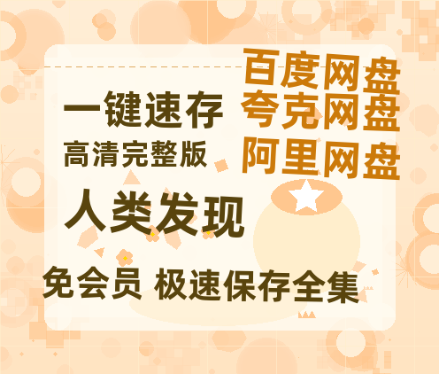 夸克网盘《人类发现》百度云网盘 阿里云网盘 夸克网盘 资源(HD-高清)【迅雷资源1280P高清】-热文榜资源
