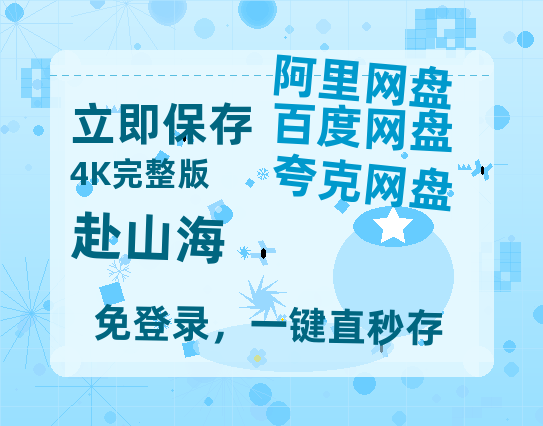 夸克网盘《赴山海》百度云免费观看高清国语中字阿里云盘在线播放-热文榜资源