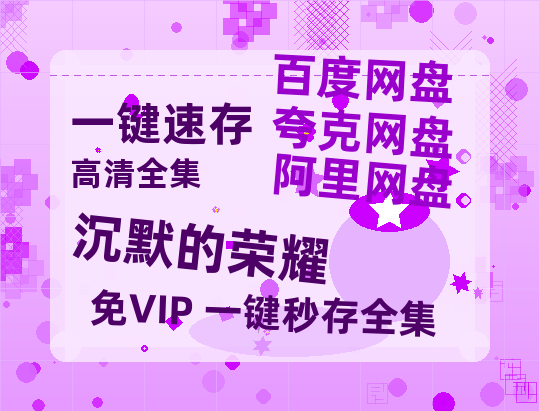 夸克网盘《沉默的荣耀》迅雷BT资源[MP4]资源[1080P]-热文榜资源
