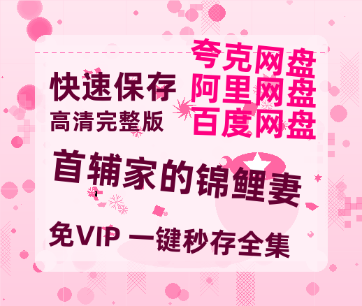 夸克网盘《首辅家的锦鲤妻》百度云高清无删版(资源)1080P720云网盘链接-热文榜资源