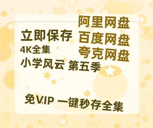 夸克网盘《小学风云 第五季 》百度云资源【1080P高清粤语中字】夸克网盘-热文榜资源