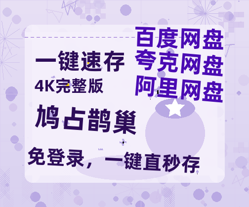 夸克网盘《鸠占鹊巢》HD正版高清百度云资源【1280p超清晰】-热文榜资源