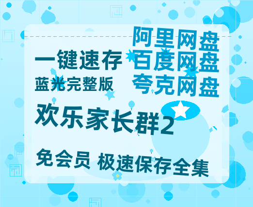 夸克网盘《欢乐家长群2》百度云夸克网盘资源免费HD1080P高清版本-MP4资源-热文榜资源