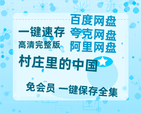夸克网盘《村庄里的中国》百度云【BD1080P国语中字】链接-热文榜资源