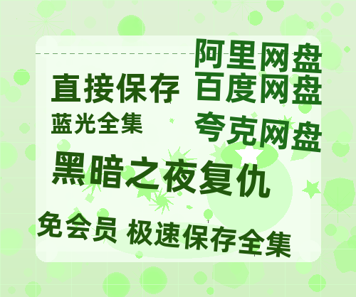 夸克网盘《黑暗之夜复仇》百度云网盘 阿里云网盘 夸克网盘 资源【1080P超高清】阿里云盘-热文榜资源