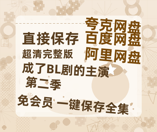 夸克网盘成了BL剧的主演 第二季百度云以及夸克网盘高清电影资源资源-热文榜资源