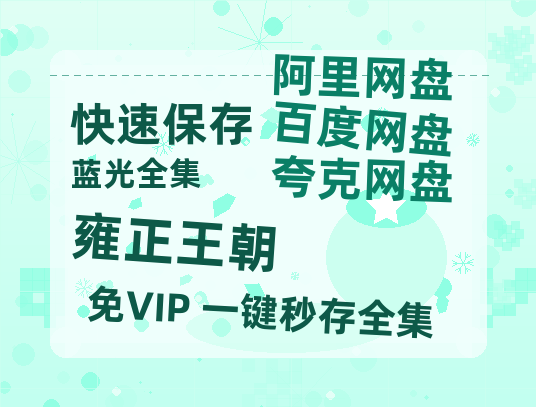 夸克网盘《雍正王朝》在线观看免费完整高清版百度云资源(手机版)-热文榜资源