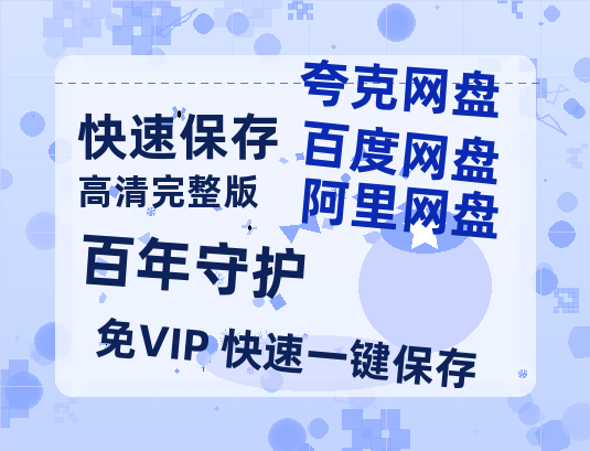 夸克网盘《百年守护》百度云资源在线观看【1024p1080pMp4】高清云网盘-热文榜资源