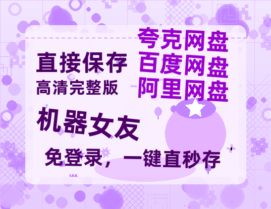 夸克网盘《机器女友》百度云以及夸克网盘高清电影资源资源-热文榜资源