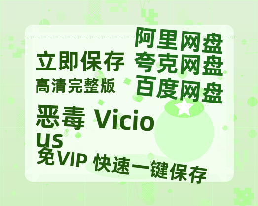 夸克网盘《恶毒 Vicious》百度云免费在线【1080p高清】迅雷云盘-热文榜资源