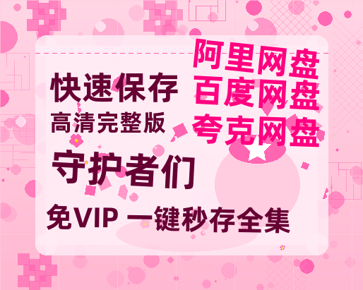 夸克网盘《守护者们》百度云网盘 阿里云网盘 夸克网盘 【免费1080P资源】资源-热文榜资源