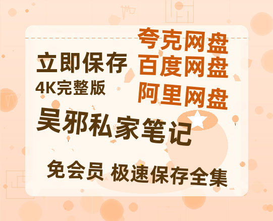 夸克网盘《吴邪私家笔记》百度云电影免费观看国语中字阿里云盘高清在线播放-热文榜资源