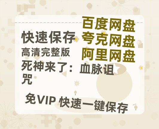 夸克网盘《死神来了：血脉诅咒》百度云网盘 阿里云网盘 夸克网盘 [BD720HD1280超高清]蓝光资源-热文榜资源