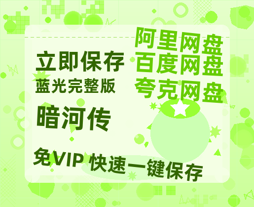 夸克网盘《暗河传》百度云网盘 阿里云网盘 夸克网盘 1080P手机版高清免费在线观看-热文榜资源