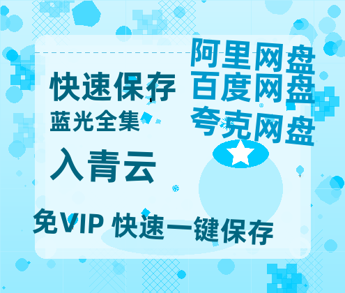 夸克网盘《入青云》百度云网盘 阿里云网盘 夸克网盘 资源[HD-MP4][阿里云盘][高清]-热文榜资源