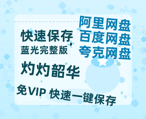 夸克网盘《灼灼韶华》高清版已更新百度网盘「HD720P/泄露-MP4」英文版-热文榜资源