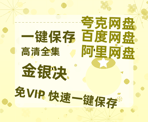 夸克网盘《金银决》百度云网盘 阿里云网盘 夸克网盘 资源网盘资源在线观看免费完整国语2021高清(手机版)-热文榜资源