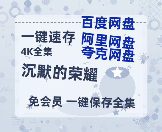 夸克网盘《沉默的荣耀》百度云网盘 阿里云网盘 夸克网盘 【1280P高清免费】阿里云盘资源-热文榜资源
