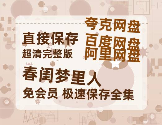 夸克网盘《春闺梦里人》百度云网盘 阿里云网盘 夸克网盘 英语中字【BD1280P/泄露-MP4】资源高清版-热文榜资源