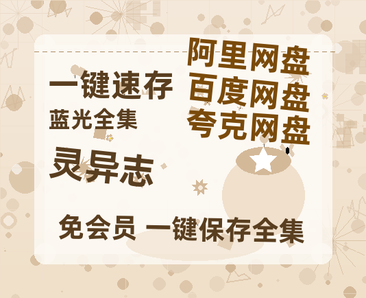 夸克网盘《灵异志》百度云网盘 阿里云网盘 夸克网盘 「MP4-HD1080p高清资源免费」在线观看-热文榜资源