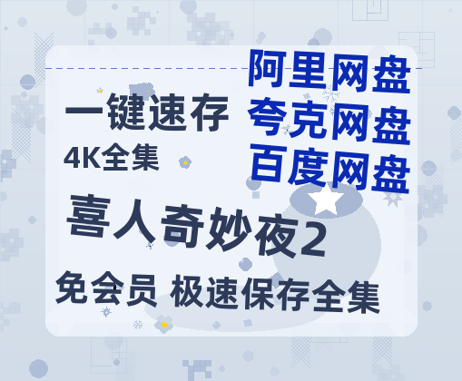 夸克网盘《喜人奇妙夜2》百度云网盘 阿里云网盘 夸克网盘 免费阿里云盘[1080p高清HD]阿里云盘-热文榜资源