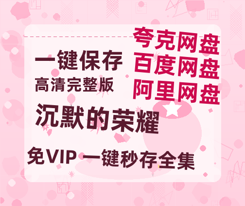 夸克网盘《沉默的荣耀》迅雷BT资源[mkv]高清蓝光画质[HD720p]阿里云盘-热文榜资源