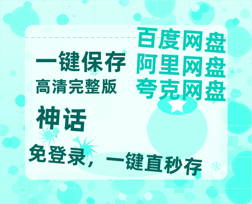 夸克网盘《神话》百度云资源【HD1080P高清】阿里云盘-热文榜资源