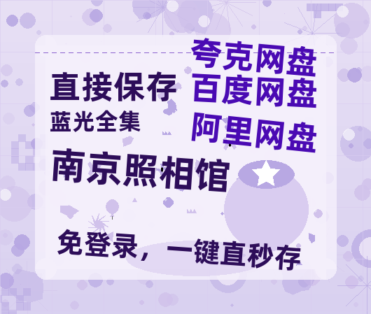 夸克网盘《南京照相馆》百度云网盘 阿里云网盘 夸克网盘 免费资源分享阿里云盘原声版【MP4-1080P高清】-热文榜资源