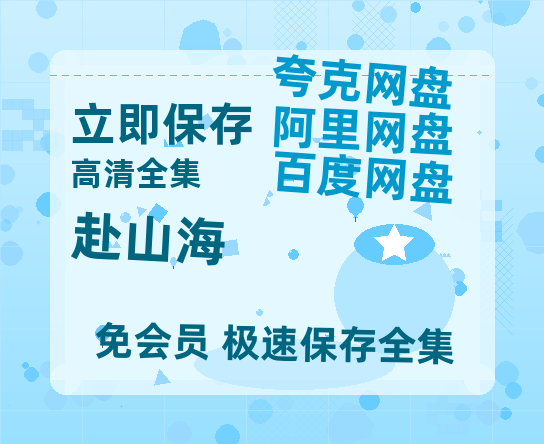 夸克网盘《赴山海》迅雷BT资源[mkv]蓝光[BD720p1080p]-热文榜资源