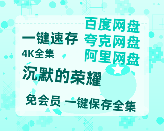 夸克网盘《沉默的荣耀》百度云网盘 阿里云网盘 夸克网盘 [1080P-MP4高清]迅雷资源免费分享-热文榜资源