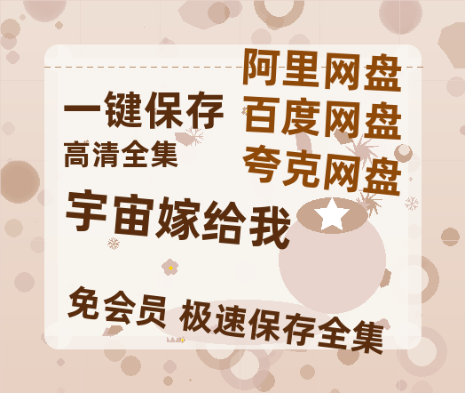 夸克网盘《宇宙嫁给我》百度云网盘 阿里云网盘 夸克网盘 资源【1080P】迅雷资源更新-热文榜资源