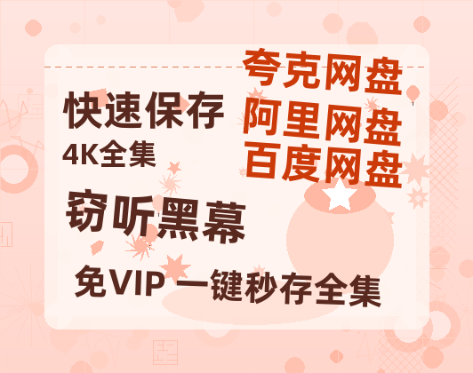 夸克网盘《窃听黑幕》百度云〖720P1024pMp4资源〗网盘-热文榜资源