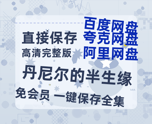 夸克网盘《丹尼尔的半生缘》百度云网盘 阿里云网盘 夸克网盘 超清链接「BD1080P阿里云盘」在线观看-热文榜资源