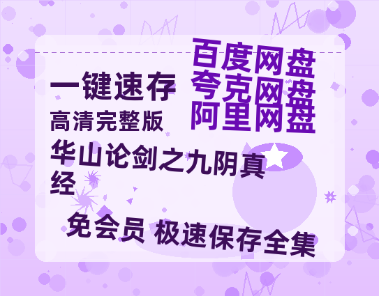 夸克网盘《华山论剑之九阴真经》百度网盘【HD1280P-MKV国语中字】阿里云盘迅雷资源-热文榜资源