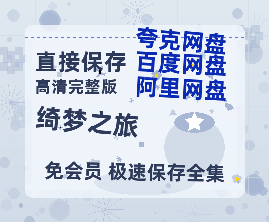 夸克网盘《绮梦之旅》百度云【bd1280P】网盘资源-热文榜资源