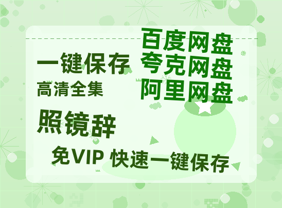 夸克网盘《照镜辞》百度云网盘 阿里云网盘 夸克网盘 资源[HD-MP4][高清]夸克网盘-热文榜资源