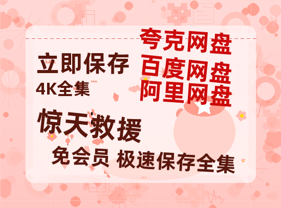 夸克网盘《惊天救援》百度云网盘 阿里云网盘 夸克网盘 资源免费分享【HD1080p-MP4-泄露】高清资源-热文榜资源
