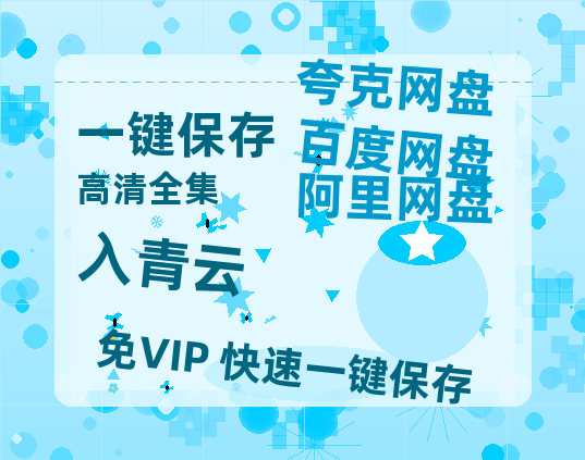 夸克网盘《入青云》百度云网盘 阿里云网盘 夸克网盘 链接【1080p高清中字】阿里云盘-热文榜资源