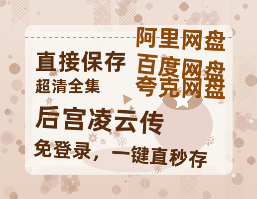 夸克网盘《后宫凌云传》网盘资源百度云【1280P高清免费资源分享】超清晰画质-热文榜资源