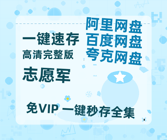 夸克网盘《志愿军》百度云网盘 阿里云网盘 夸克网盘 资源【BD1080P夸克网盘-MP4】免费在线观看-热文榜资源